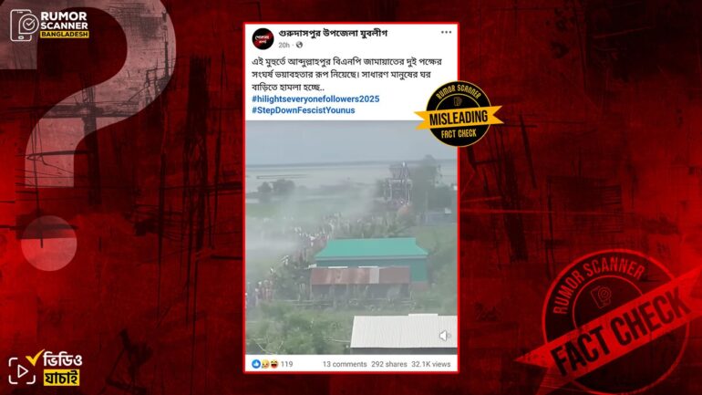 বিএনপি-জামায়াতের সংঘর্ষ দাবিতে বিএনপির দুই পক্ষের সংঘর্ষের ভিডিও প্রচার
