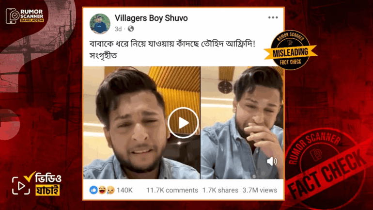 তৌহিদ আফ্রিদির পুরোনো ভিডিওকে সম্প্রতি তার বাবার গ্রেফতারের পর কান্নার দৃশ্য দাবিতে প্রচার