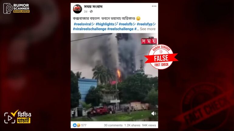 কক্সবাজারে নয়, ভবনে আগুনের এই ভিডিওটি যশোরের ২০২৪ সালের ৫ আগস্টের