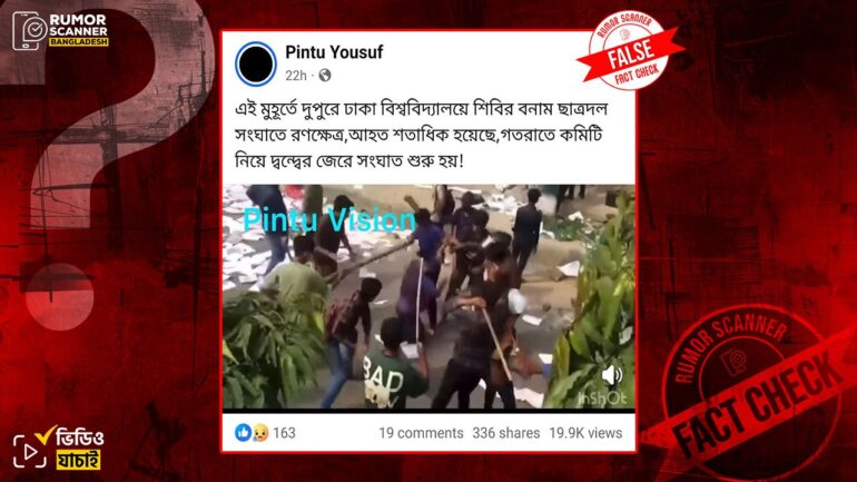 কলেজ শিক্ষার্থীদের মধ্যকার সংঘর্ষের দৃশ্যকে ঢাবিতে ছাত্রদল ও শিবিরের সংঘর্ষ দাবিতে প্রচার 