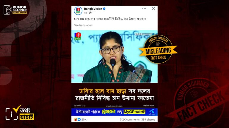 ঢাবির হলে ছাত্র রাজনীতি নিষিদ্ধ প্রসঙ্গে উমামার বক্তব্য গণমাধ্যমে বিভ্রান্তিকরভাবে উপস্থাপন