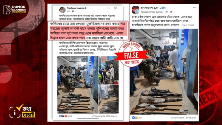 গত জুলাই-আগস্টে থানা থেকে লুট হওয়া অস্ত্র এক বছর পর মসজিদ থেকে উদ্ধারের দাবিটি ভুয়া  