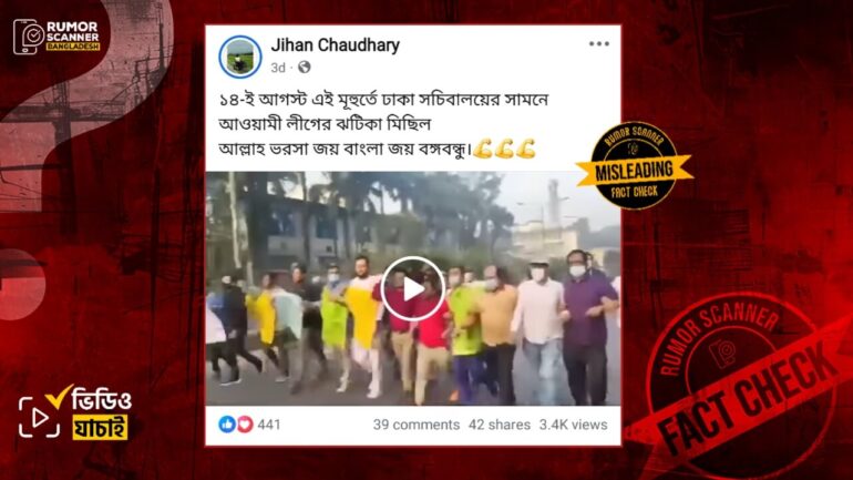 গেল ১৪ আগস্টের নয়, আওয়ামী লীগের মিছিলের এই ভিডিওটি ২০২৪ সালের নভেম্বরের