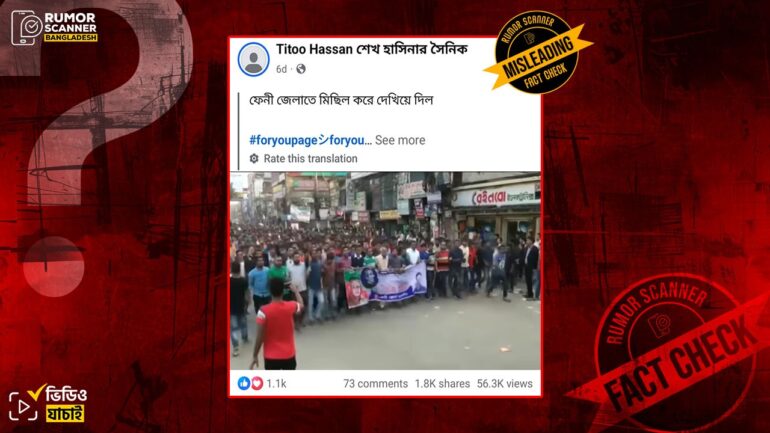 ফেনীতে আওয়ামী লীগের মিছিলের এই ভিডিওটি সাম্প্রতিক সময়ের নয়, ২০১৮ সালের 
