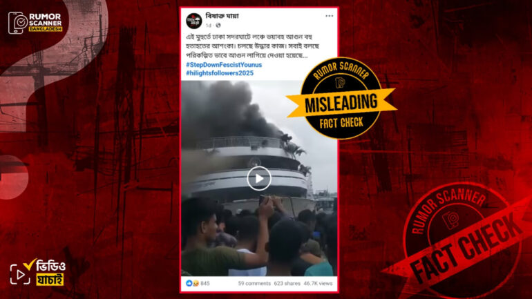 সাম্প্রতিক নয়, সদরঘাটে লঞ্চে আগুন লাগার এই ভিডিওটি ২০২৩ সালের