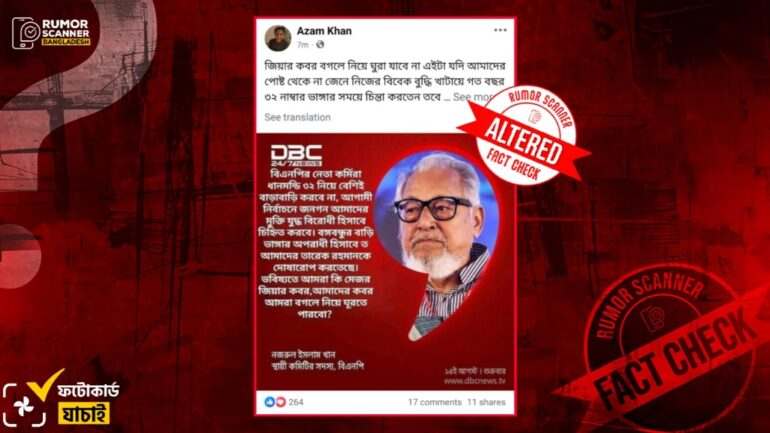 ধানমন্ডি ৩২ নম্বর বাড়ি নিয়ে বিএনপি নেতা নজরুল ইসলাম খানের নামে প্রচারিত মন্তব্যটি ভুয়া, প্রচারিত ফটোকার্ডটি সম্পাদিত