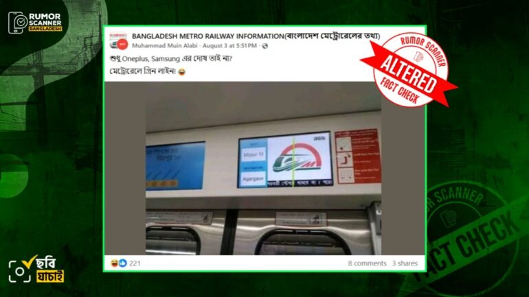 মেট্রোরেলের ডিসপ্লেতে গ্রীন লাইন দেখা যাওয়ার দাবিতে প্রচারিত ছবিটি সম্পাদিত