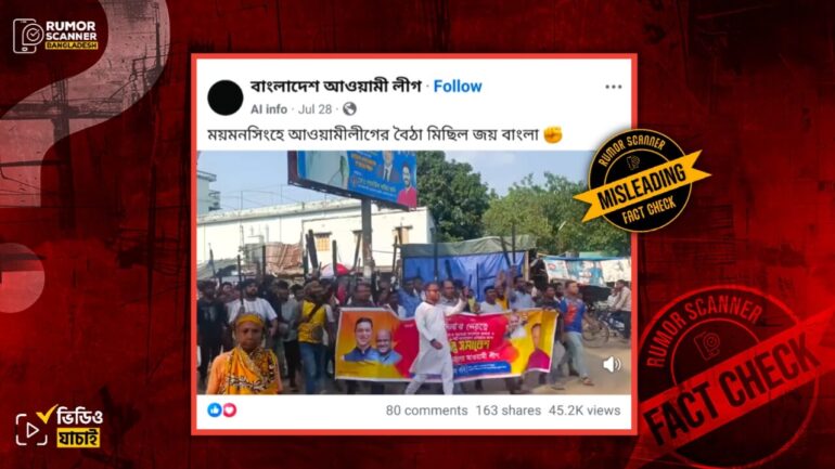 ময়মনসিংহে আওয়ামী লীগের বৈঠা মিছিলের ভিডিওটি সাম্প্রতিক সময়ের নয়, ২০২৩ সালের
