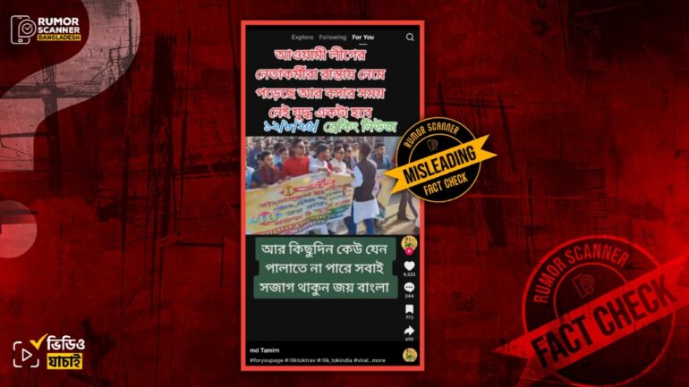 আওয়ামী লীগের সাম্প্রতিক মিছিল দাবিতে ছাত্রলীগের ২০২২ সালের মিছিলের ভিডিও প্রচার