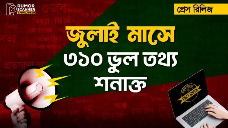 জুলাই মাসে ৩১০ ভুল তথ্য শনাক্ত