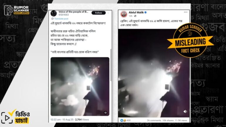 ধানমন্ডি ৩২ এ বোমাবর্ষণ দাবিতে চাঁপাইনবাবগঞ্জের পুরোনো ভিডিও প্রচার