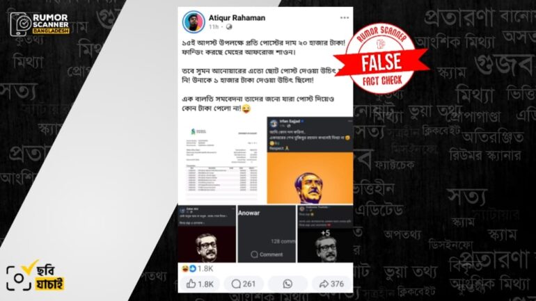 ১৫ই আগস্ট নিয়ে পোস্টের জন্য সেলিব্রেটিদের টাকা দেওয়া সংক্রান্ত ব্যাংক স্টেটমেন্টটি ভুয়া