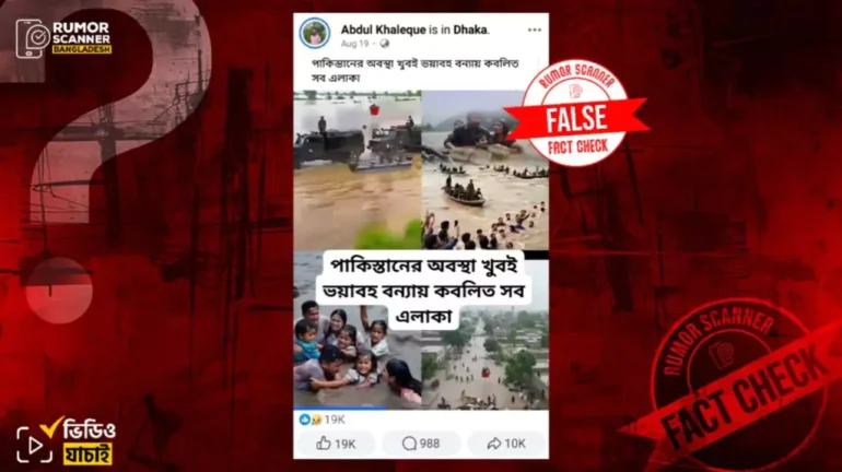 পাকিস্তানের চলমান বন্যার দৃশ্য দাবিতে এআই দিয়ে তৈরি ভিডিও প্রচার