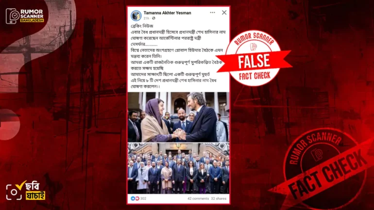 আর্জেন্টিনার পররাষ্ট্রমন্ত্রী কর্তৃক শেখ হাসিনাকে বৈধ প্রধানমন্ত্রী ঘোষণার দাবিটি বানোয়াট