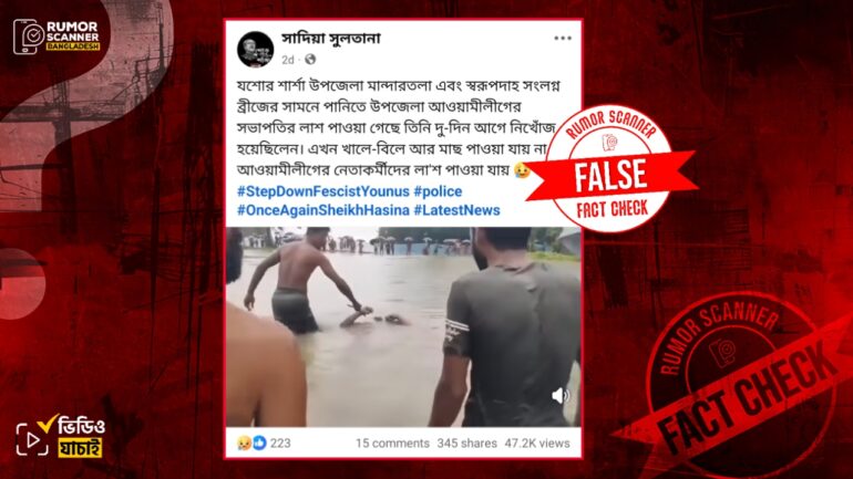 শার্শা উপজেলা আওয়ামী লীগ সভাপতির লাশ উদ্ধারের দাবিটি ভুয়া
