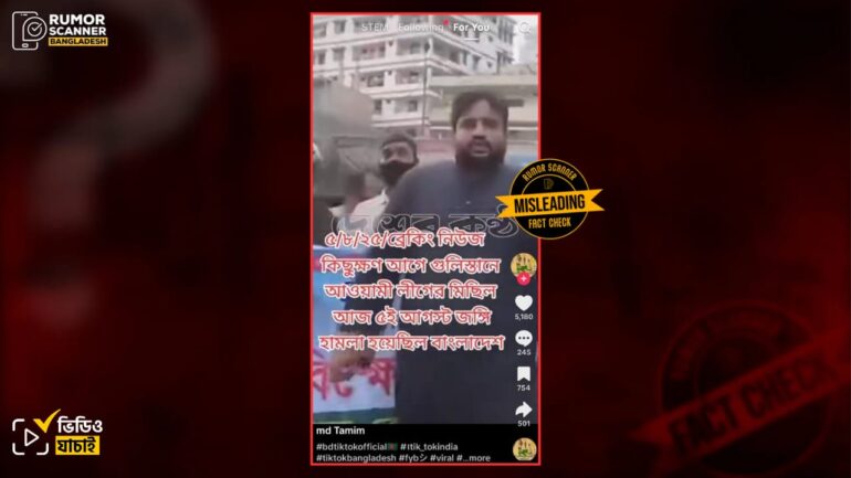 ৫ আগস্টের নয়, আওয়ামী লীগের বিক্ষোভ মিছিলের ভিডিওটি গত মে মাসের