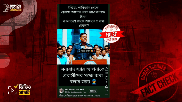 প্রবাসীদের নিয়ে পুলিশ সদস্যের বক্তব্য দাবিতে এআই ভিডিও প্রচার 