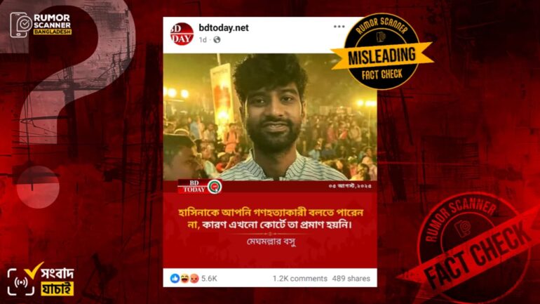 শেখ হাসিনাকে গণহত্যাকারী বলার বিষয়ে মেঘমল্লার বসুর বক্তব্য বিভ্রান্তিকরভাবে প্রচার