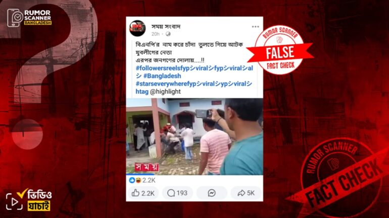 বিএনপির নামে চাঁদা তুলতে গিয়ে যুবলীগ নেতাকে গণধোলাই দাবিতে ভারতের ভিডিও প্রচার