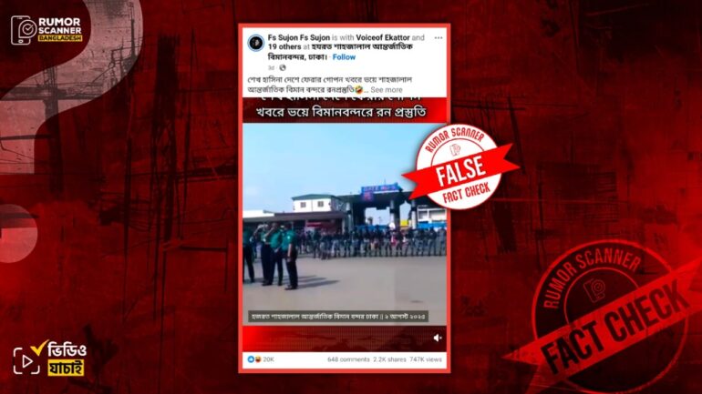 শেখ হাসিনার দেশে ফেরার গুঞ্জনে বিমানবন্দরে নিরাপত্তা জোরদারের দৃশ্য দাবিতে ভিন্ন ঘটনার ভিডিও প্রচার