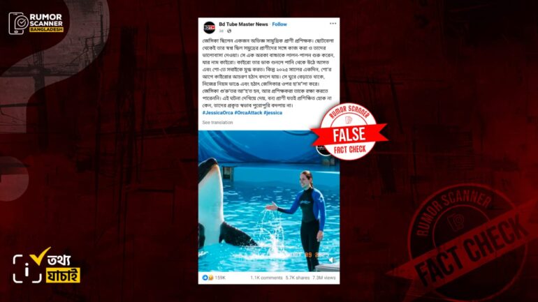 কথিত প্রাণী প্রশিক্ষক জেসিকা র‍্যাডক্লিফের ডলফিনের আক্রমণে নিহত হওয়ার দাবিটি ভুয়া