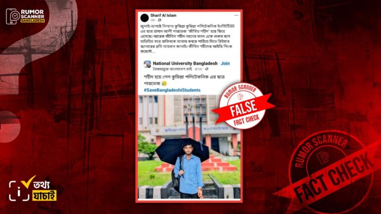 কোটা আন্দোলনে কুমিল্লা পলিটেকনিকের ছাত্র পারভেজ নিহত হননি, ফিরে আসার দাবিটি অবান্তর