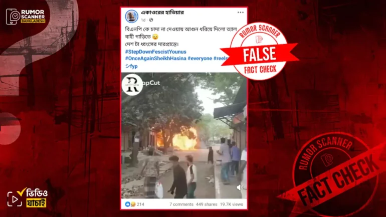 বিএনপিকে চাঁদা না দেওয়ায় তেলবাহী গাড়িতে আগুন দেওয়ার এই দাবিটি ভুয়া