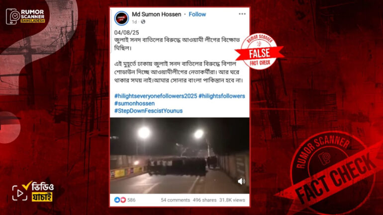 জুলাই সনদ সংক্রান্ত আওয়ামী লীগের মিছিল দাবিতে ৭ বছর পুরোনো ভিডিও প্রচার