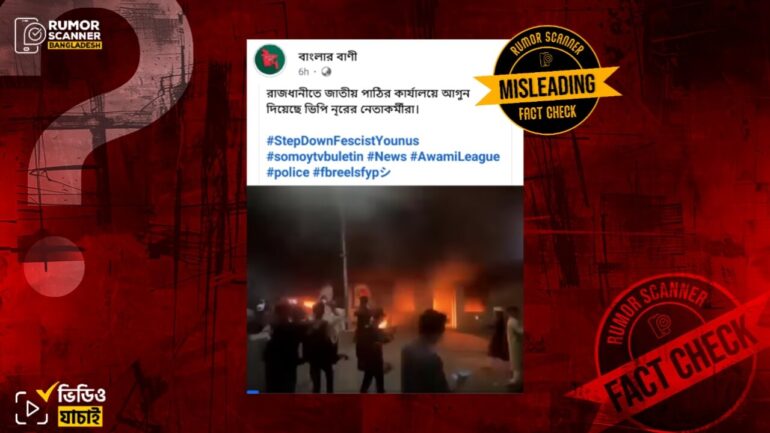 ২৯ আগস্ট জাতীয় পার্টির কার্যালয়ে জিওপি নেতাকর্মীদের অগ্নিসংযোগ দাবিতে ২০২৪ সালের ভিডিও প্রচার