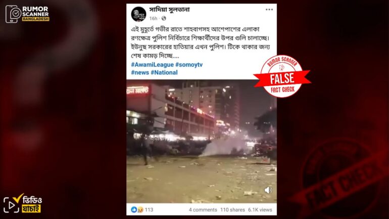 শাহবাগে শিক্ষার্থীদের ওপর পুলিশের গুলি চালানোর দৃশ্য দাবিতে ভিন্ন ঘটনার পুরোনো ভিডিও প্রচার