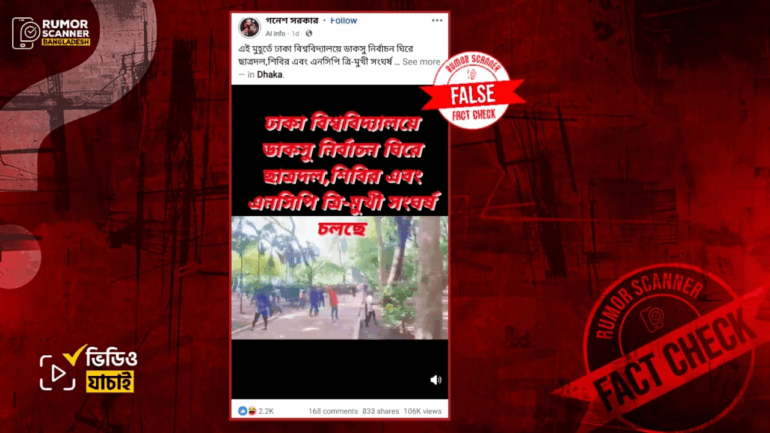 ডাকসু নির্বাচন ঘিরে ঢাবিতে ছাত্রদল, শিবির এবং এনসিপির মধ্যে ত্রিমুখী সংঘর্ষের দাবিটি ভুয়া