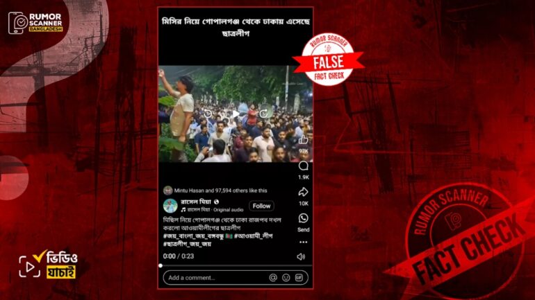 ঢাবিতে ছাত্রদল ও ছাত্রশিবিরের মিছিলের দৃশ্যকে আ’লীগের সমর্থনে মিছিল দাবিতে প্রচার 