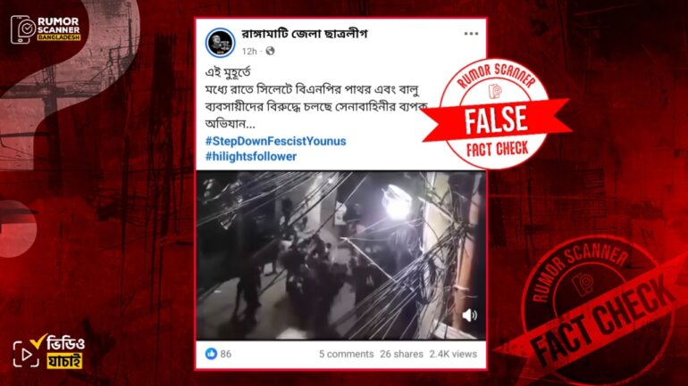পাথর লুট ইস্যুতে সিলেটে বিএনপির ব্যবসায়ীদের বিরুদ্ধে সেনাবাহিনীর অভিযান দাবিতে পুরোনো ভিডিও প্রচার