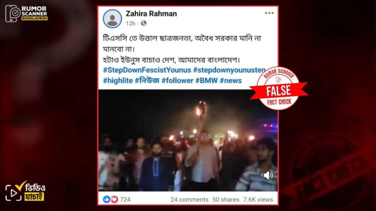 টিএসসিতে সরকার বিরোধী মিছিল দাবিতে কুমিল্লায় নির্বাচনী আসনের সীমানা পরিবর্তনের প্রতিবাদে হওয়া মিছিলের ভিডিও প্রচার 