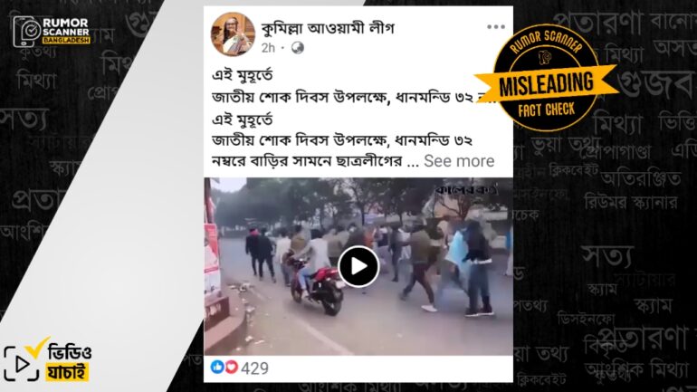 ১৫ই আগস্ট উপলক্ষে ধানমন্ডি ৩২ নম্বরে ছাত্রলীগের মিছিল দাবিতে পুরোনো ভিডিও প্রচার