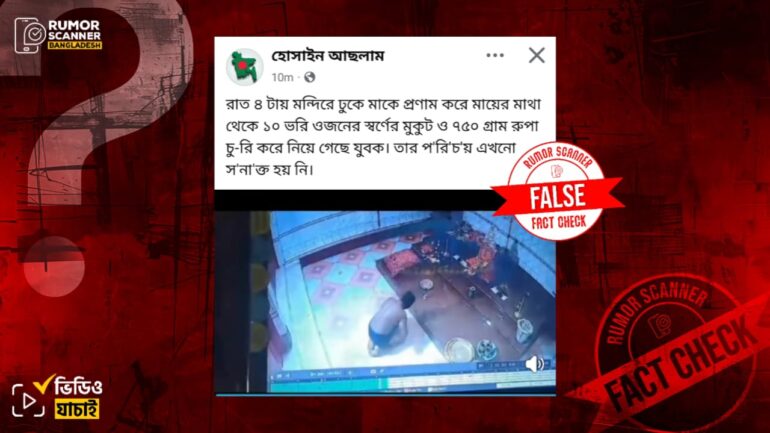বাংলাদেশের মন্দিরে চুরির ভিডিও দাবিতে ভারতের আসামের পুরোনো ভিডিও প্রচার
