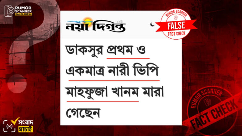 মাহফুজা খানম ডাকসুর প্রথম ও একমাত্র নারী ভিপি নন