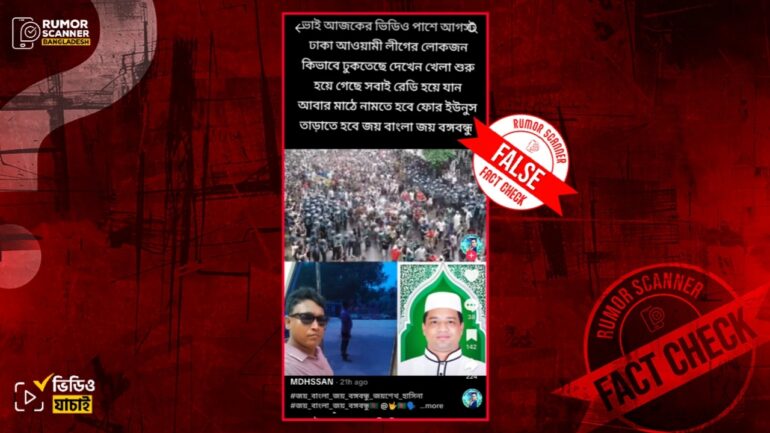 আ’লীগের নেতাকর্মীদের ঢাকায় প্রবেশের দৃশ্য দাবিতে কোটা সংস্কার আন্দোলনের ভিডিও প্রচার