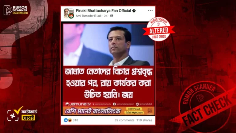 জামায়াত নেতাদের বিচার প্রসঙ্গে সজীব ওয়াজেদ জয়ের মন্তব্য দাবিতে যমুনা টিভির নামে সম্পাদিত ফটোকার্ড প্রচার