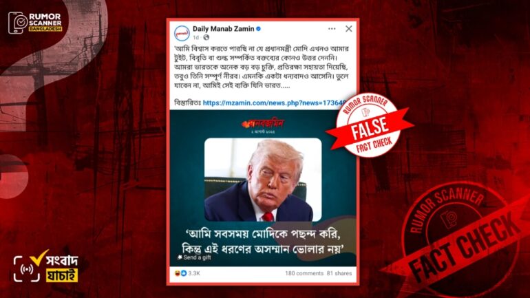 নরেন্দ্র মোদির ওপর ক্ষোভ প্রকাশ করে ট্রাম্পের পোস্ট দাবিতে ভুয়া স্ক্রিনশট প্রচার