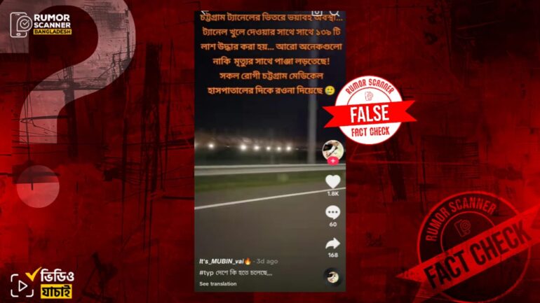চট্টগ্রামে টানেলের ভেতর থেকে ১৩৯ টি লাশ পাওয়ার দাবিটি ভুয়া