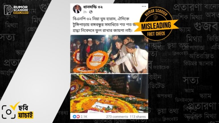 টুঙ্গিপাড়ায় শেখ মুজিবের সমাধিতে মানুষের শ্রদ্ধা নিবেদন দাবিতে পুরোনো ছবি প্রচার