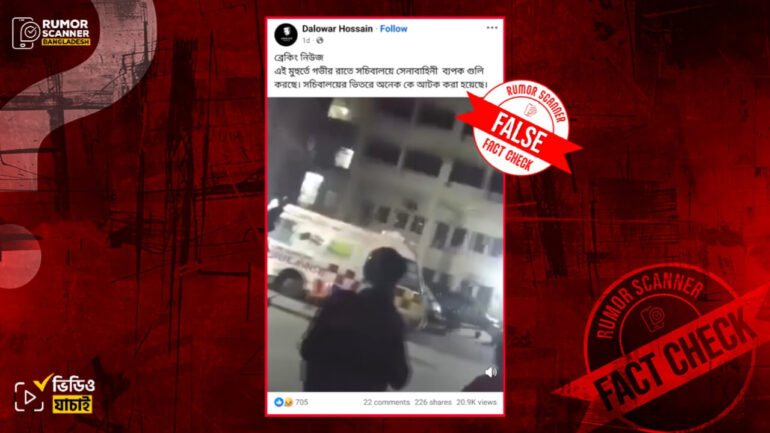 গভীর রাতে সচিবালয়ে সেনাবাহিনীর গোলাগুলির দাবিটি ভুয়া