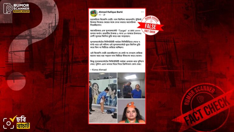 যুক্তরাষ্ট্রে শপলিফটিংয়ের দায়ে গ্রেফতার ভারতীয় নারী জিমিসা আভলানির ছবি দাবিতে এআই নির্মিত ও মেক্সিকোর ঘটনার ছবি প্রচার