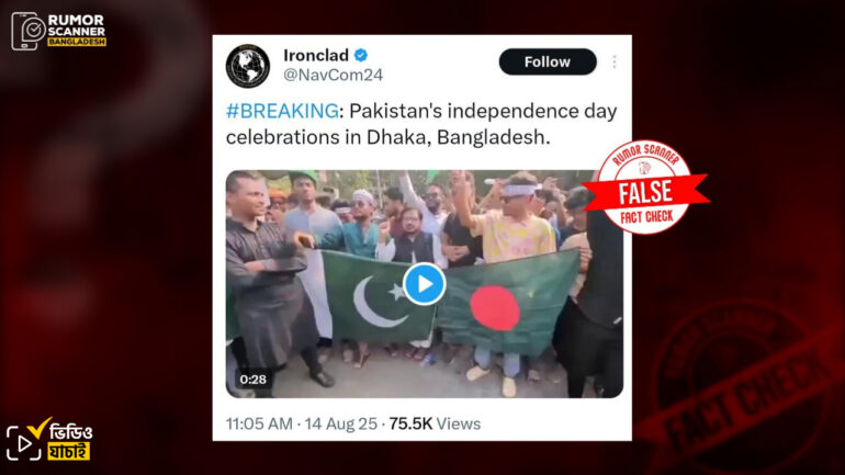 বাংলাদেশে পাকিস্তানের স্বাধীনতা দিবস উদযাপন দাবিতে ঢাকায় ইসরায়েল বিরোধী বিক্ষোভের পুরোনো ভিডিও প্রচার