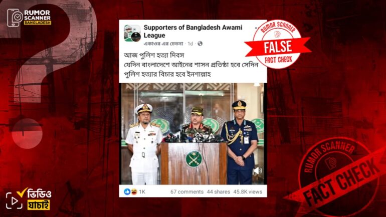 পুলিশ হত্যার বিচার হবে জানিয়ে সেনাপ্রধানের বক্তব্য সম্বলিত ভিডিওটি এআই দিয়ে তৈরি