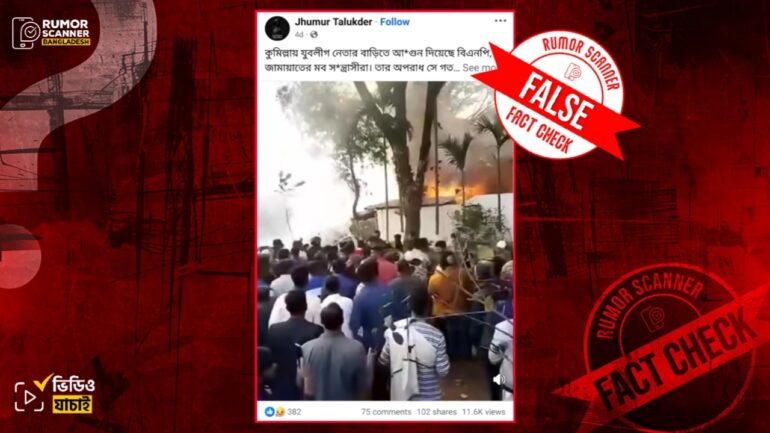 ১৫ আগস্টকে কেন্দ্র করে কুমিল্লার যুবলীগ নেতার বাড়িতে বিএনপি-জামায়াতের অগ্নিসংযোগের দাবিটি ভুয়া