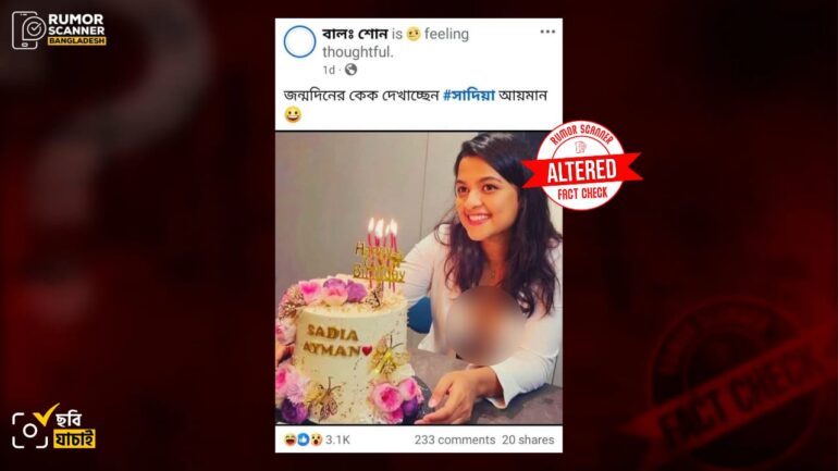 সাদিয়া আয়মানের জন্মদিনের ছবিকে সম্পাদনার মাধ্যমে এডাল্ট ছবি বানিয়ে অপপ্রচার