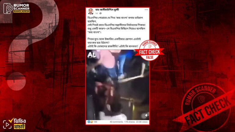 বিএনপির প্রোগ্রামে ‘জয় বাংলা’ স্লোগান দেওয়ায় শিশুকে নির্যাতন দাবিতে ভিন্ন ঘটনা ভিডিও প্রচার
