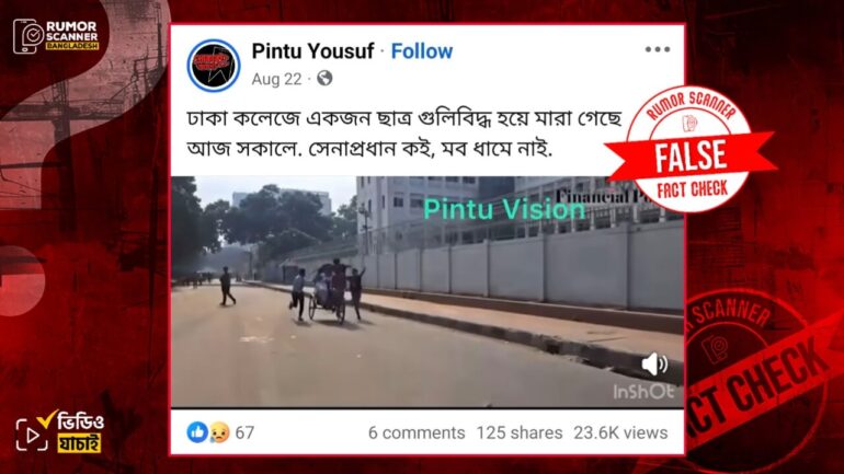 গত ২১ আগস্ট ঢাকা কলেজ – সিটি কলেজ সংঘর্ষের ঘটনায় গুলিবিদ্ধ হয়ে ঢাকা কলেজের কোনো শিক্ষার্থী মারা যাননি
